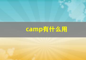 camp有什么用