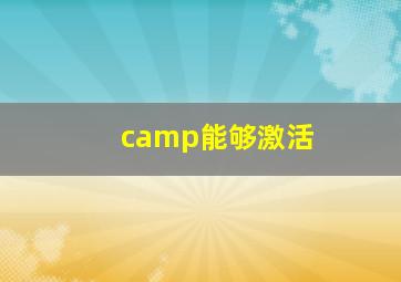 camp能够激活