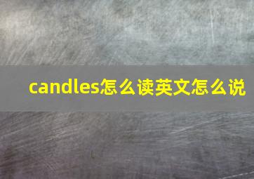 candles怎么读英文怎么说