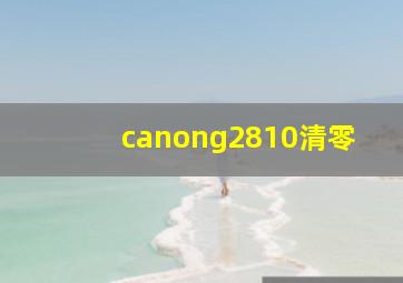 canong2810清零