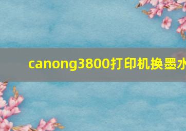 canong3800打印机换墨水