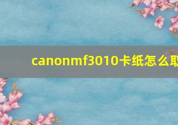 canonmf3010卡纸怎么取