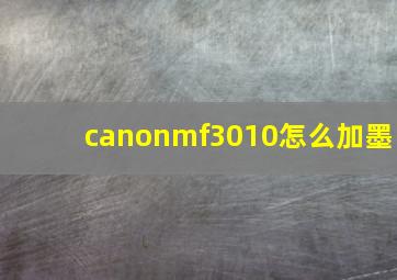 canonmf3010怎么加墨