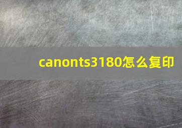 canonts3180怎么复印