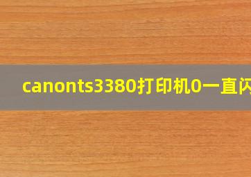 canonts3380打印机0一直闪烁