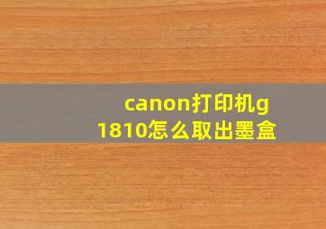 canon打印机g1810怎么取出墨盒