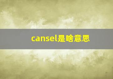 cansel是啥意思