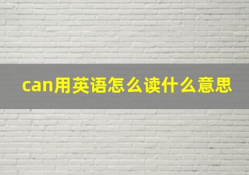 can用英语怎么读什么意思