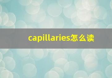 capillaries怎么读