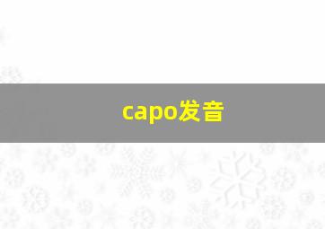 capo发音