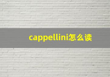 cappellini怎么读