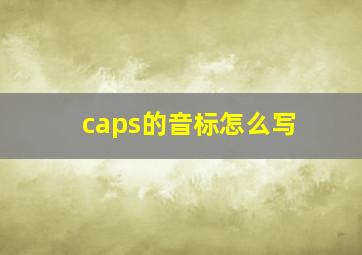 caps的音标怎么写