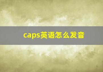 caps英语怎么发音