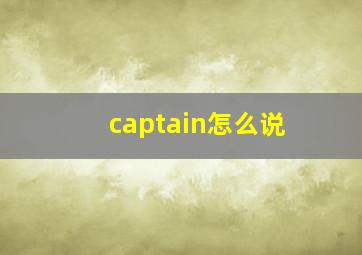 captain怎么说