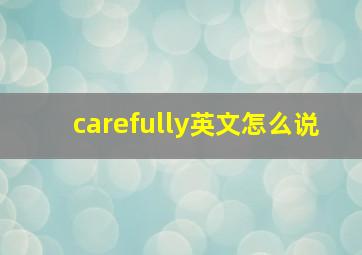 carefully英文怎么说