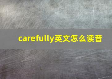 carefully英文怎么读音