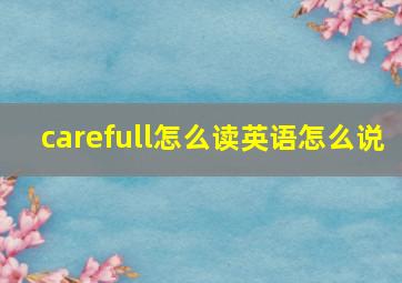 carefull怎么读英语怎么说