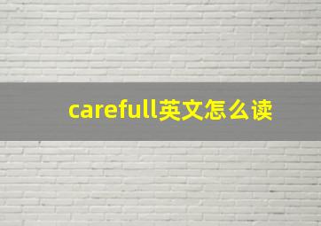 carefull英文怎么读