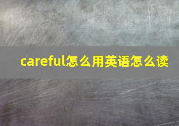 careful怎么用英语怎么读