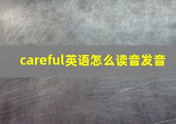 careful英语怎么读音发音