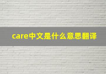 care中文是什么意思翻译