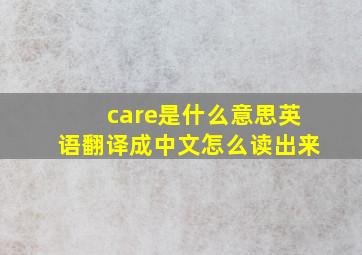 care是什么意思英语翻译成中文怎么读出来