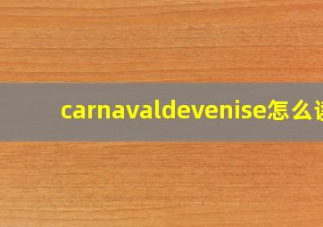 carnavaldevenise怎么读