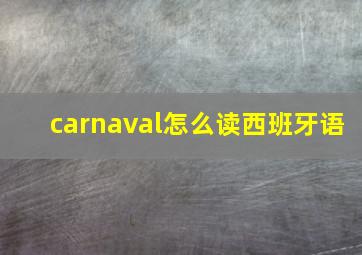 carnaval怎么读西班牙语