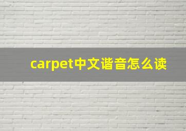 carpet中文谐音怎么读