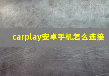 carplay安卓手机怎么连接