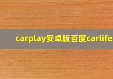 carplay安卓版百度carlife