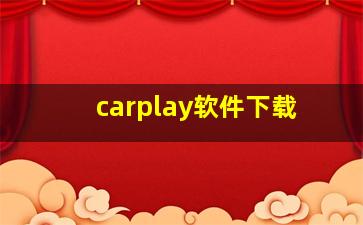 carplay软件下载