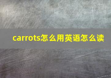 carrots怎么用英语怎么读