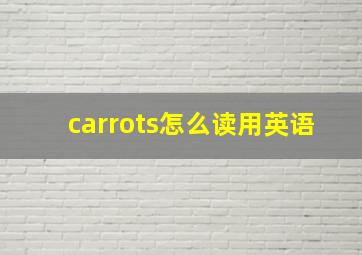 carrots怎么读用英语