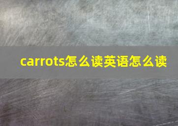 carrots怎么读英语怎么读