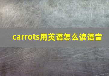 carrots用英语怎么读语音