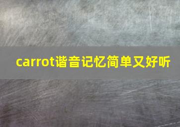 carrot谐音记忆简单又好听