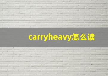 carryheavy怎么读