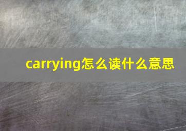 carrying怎么读什么意思