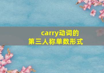 carry动词的第三人称单数形式