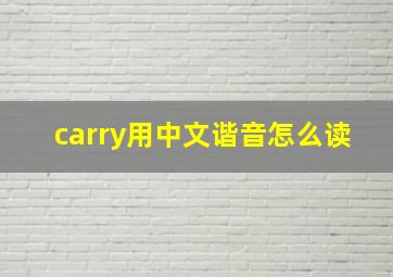 carry用中文谐音怎么读