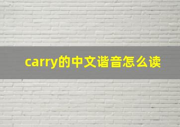 carry的中文谐音怎么读