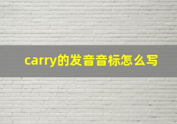 carry的发音音标怎么写