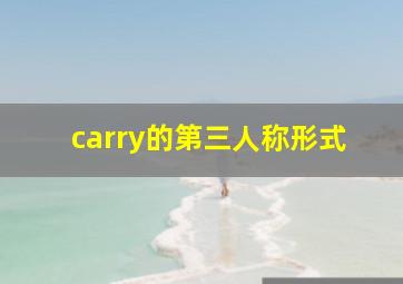 carry的第三人称形式