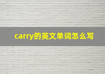 carry的英文单词怎么写