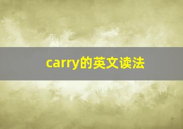 carry的英文读法