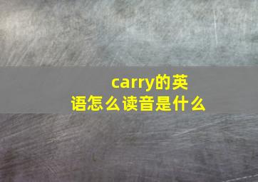 carry的英语怎么读音是什么