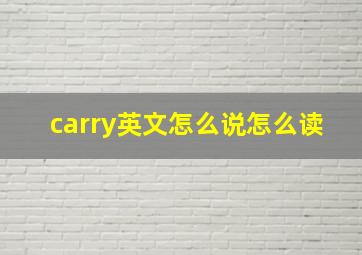 carry英文怎么说怎么读