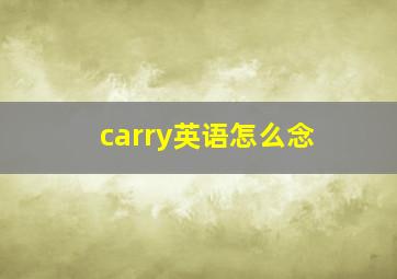 carry英语怎么念