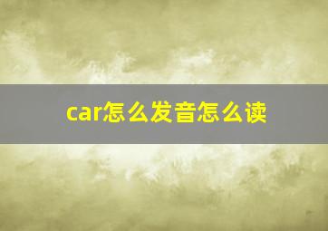 car怎么发音怎么读